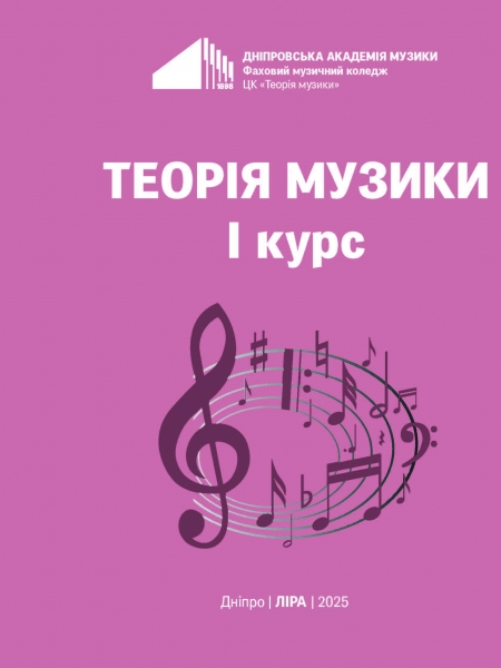 обл_НОВА ТЕОРІЯ МУЗИКИ 2025 І КУРС_b1543a5b-96e3-4819-b46b-10495e534aa1