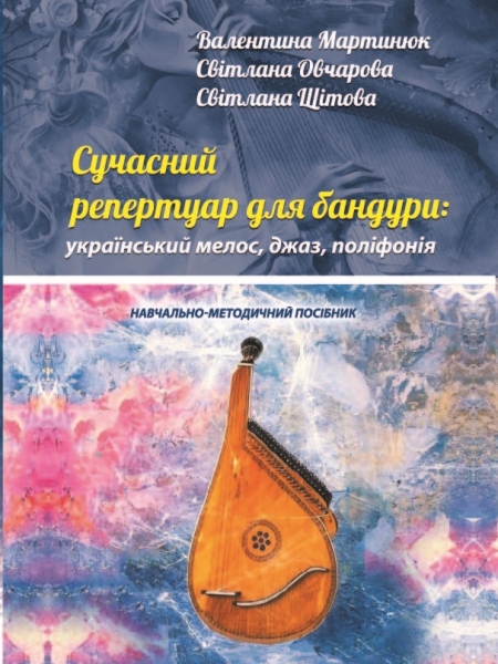обл_Сучасний_репертуар_для_бандури