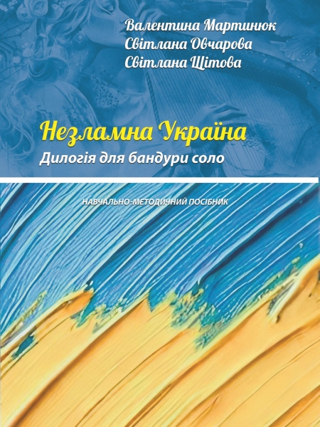 Обкладинка НЕЗЛАМНА УКРАЇНА